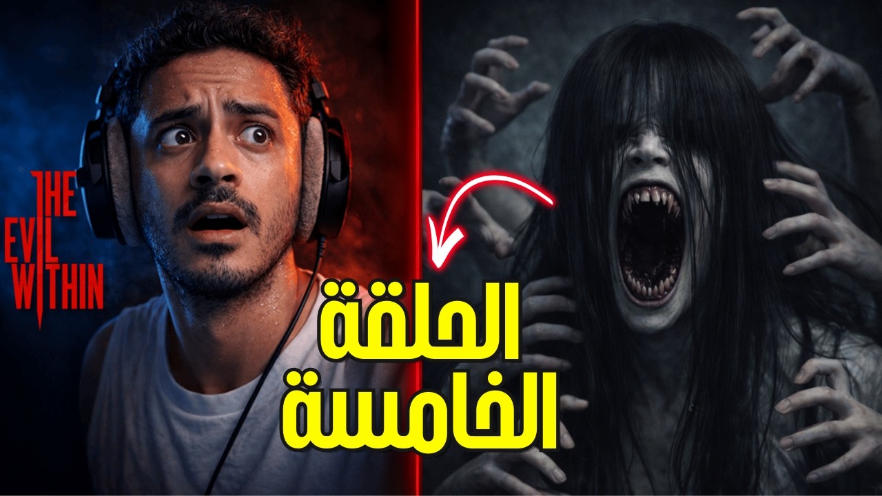 هذا مو رعب… هذا تعذيب 😱 | The Evil Within Chapter 5