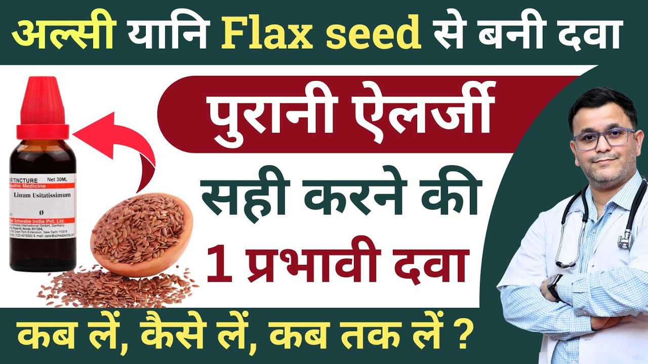 अल्सी से बनी होम्योपैथिक दवा Flaxseed homeopathic medicine Flax seeds benefits homeopathy medicine