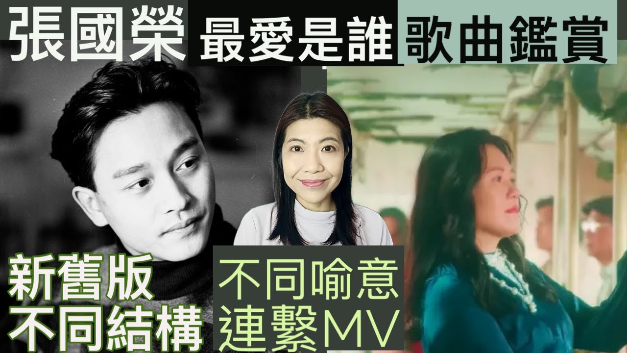 [92] 張國榮 最愛是誰 歌曲創作 分析 歌曲演繹 分析 新舊版 不同結構 喻意連繫MV | Say or Sing 學唱歌 香港