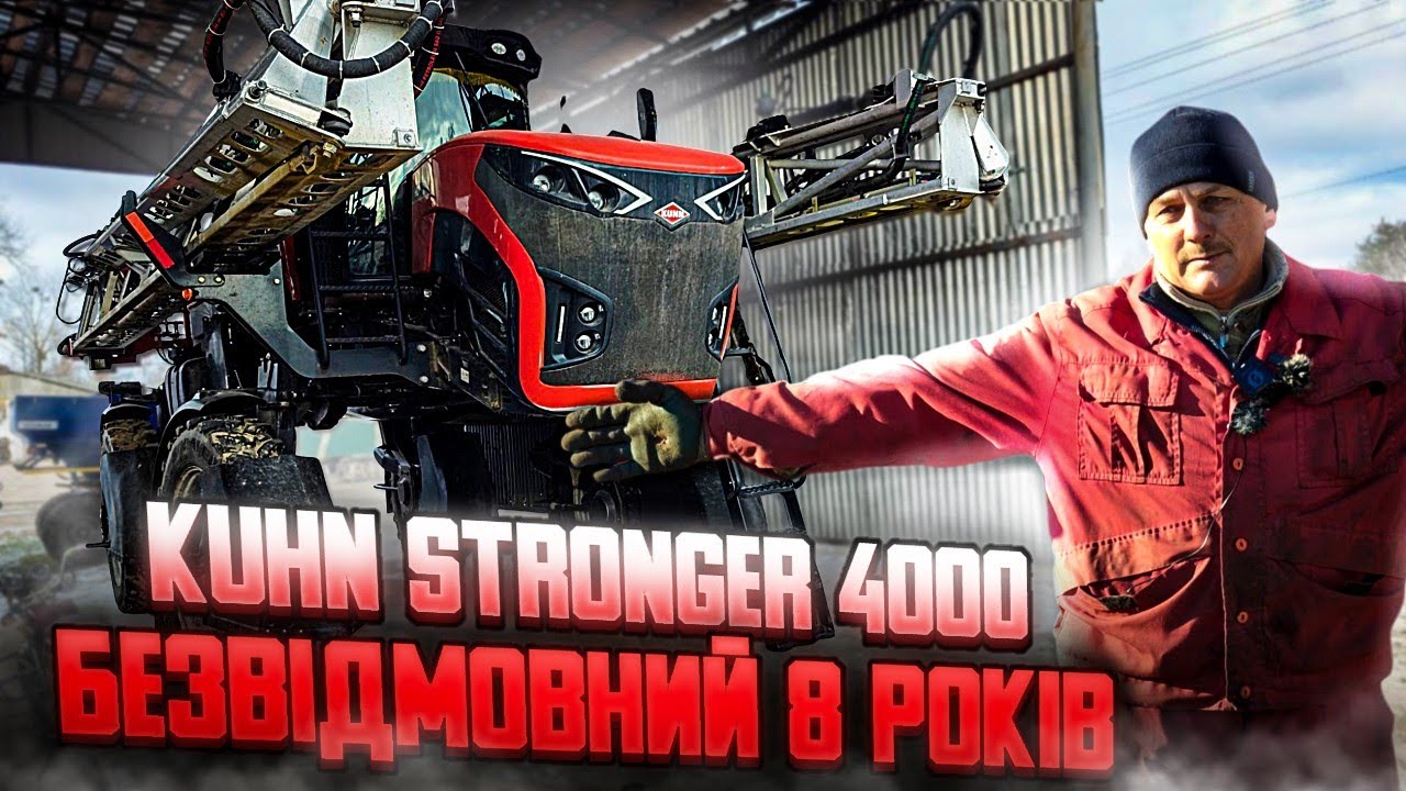 Чи варто купувати Kuhn Stronger 4000? Відверта думка фермера після 8 років