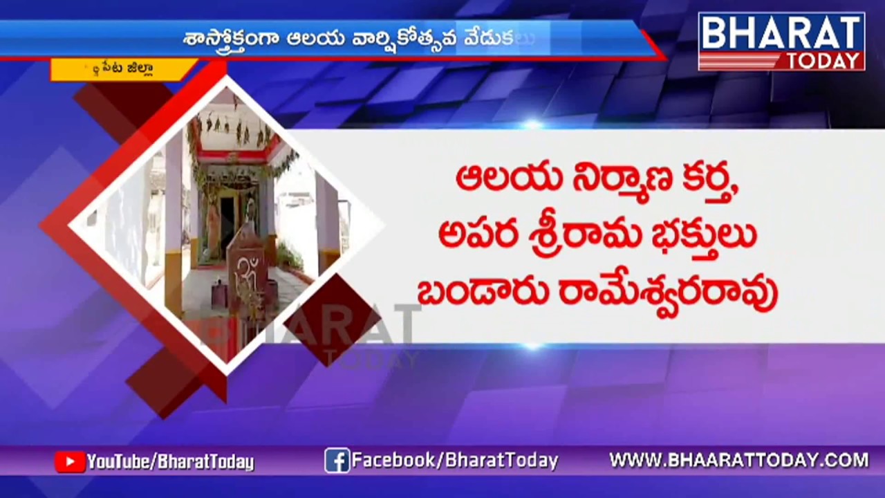 Pragnapur Kodanda Ramalayam 60th Anniversary Celebrations | Siddipet | Bharat Today