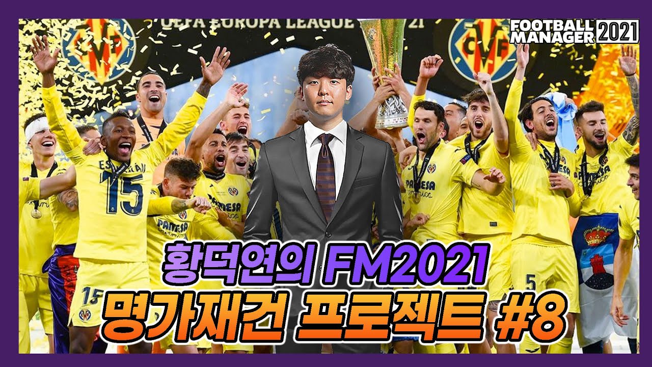 비야레알 명가재건 프로젝트 #8 (풀버전)ㅣ황덕연 FM2021