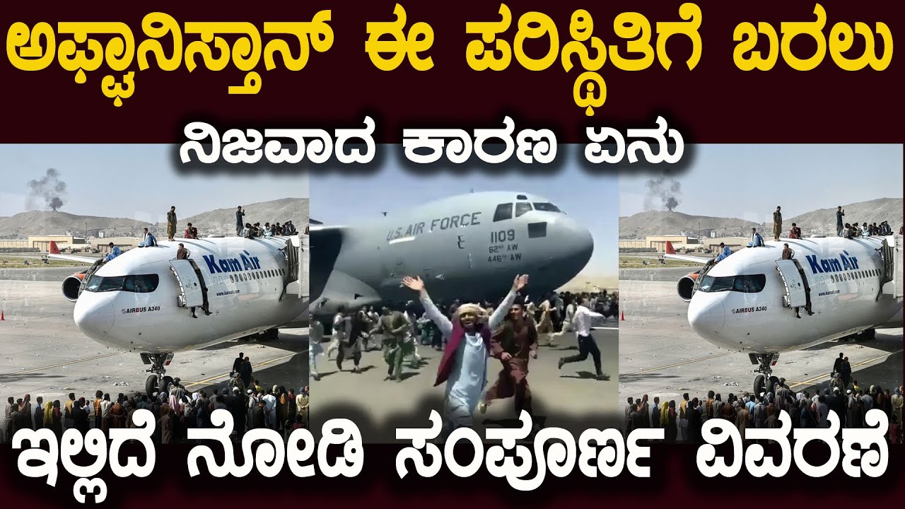 ಈ ದೇಶಕ್ಕೆ ಈ ಪರಿಸ್ಥಿತಿಗೆ ಬರಲು ಕಾರಣ ಯಾರು ಗೊತ್ತಾ ಇಲ್ಲಿದೆ ನೋಡಿ  Afghanistan Country explained kannada