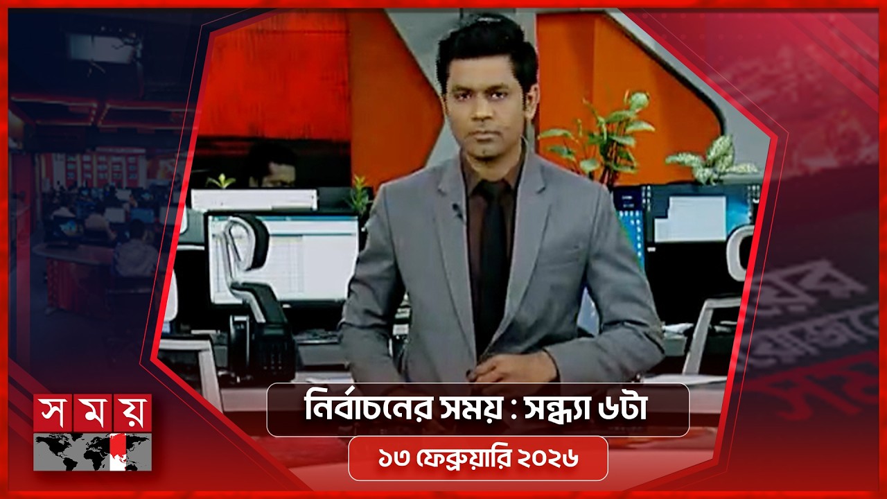 নির্বাচনের সময় | সন্ধ্যা ৬টা | ১৩ ফেব্রুয়ারি ২০২৬ | Somoy TV Bulletin 6pm | Latest Bangladeshi News