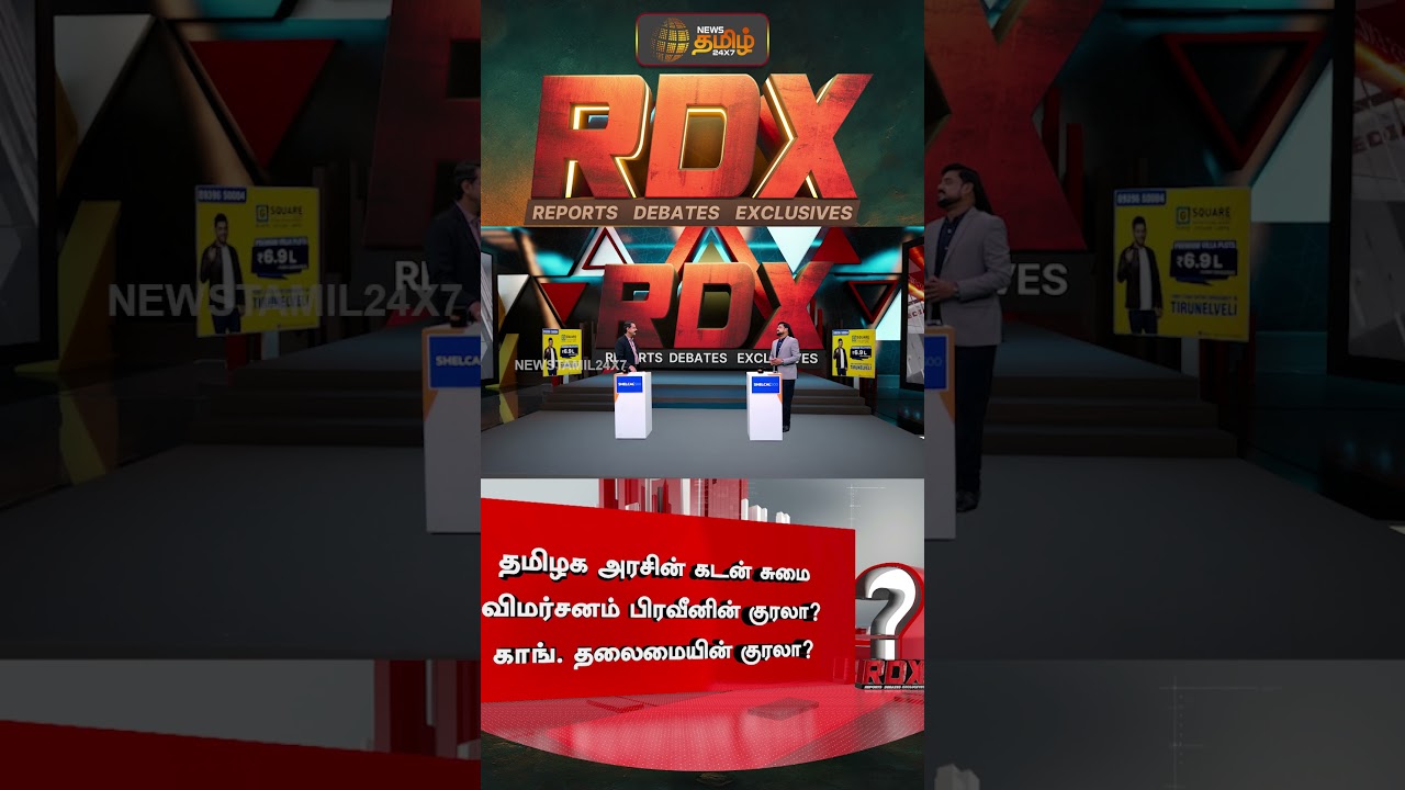 RDX | தமிழக அரசின் கடன் சுமை விமர்சனம் பிரவீனின் குரலா? காங். தலைமையின் குரலா? | PraveenChakravarthy