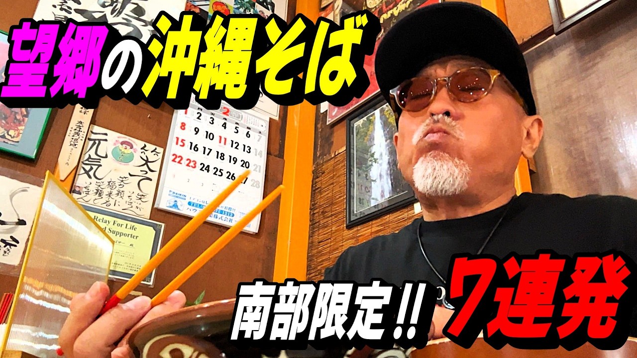 ノスタルジックでオーソドックス系集めてみた‼全店舗撮りおろし。超お薦め南部限定～正統派沖縄そば7店舗。これらの味語らずして沖縄そば非ず…あの穴場店もあるぞ‼ヨロシク❤麺食人～第130回。