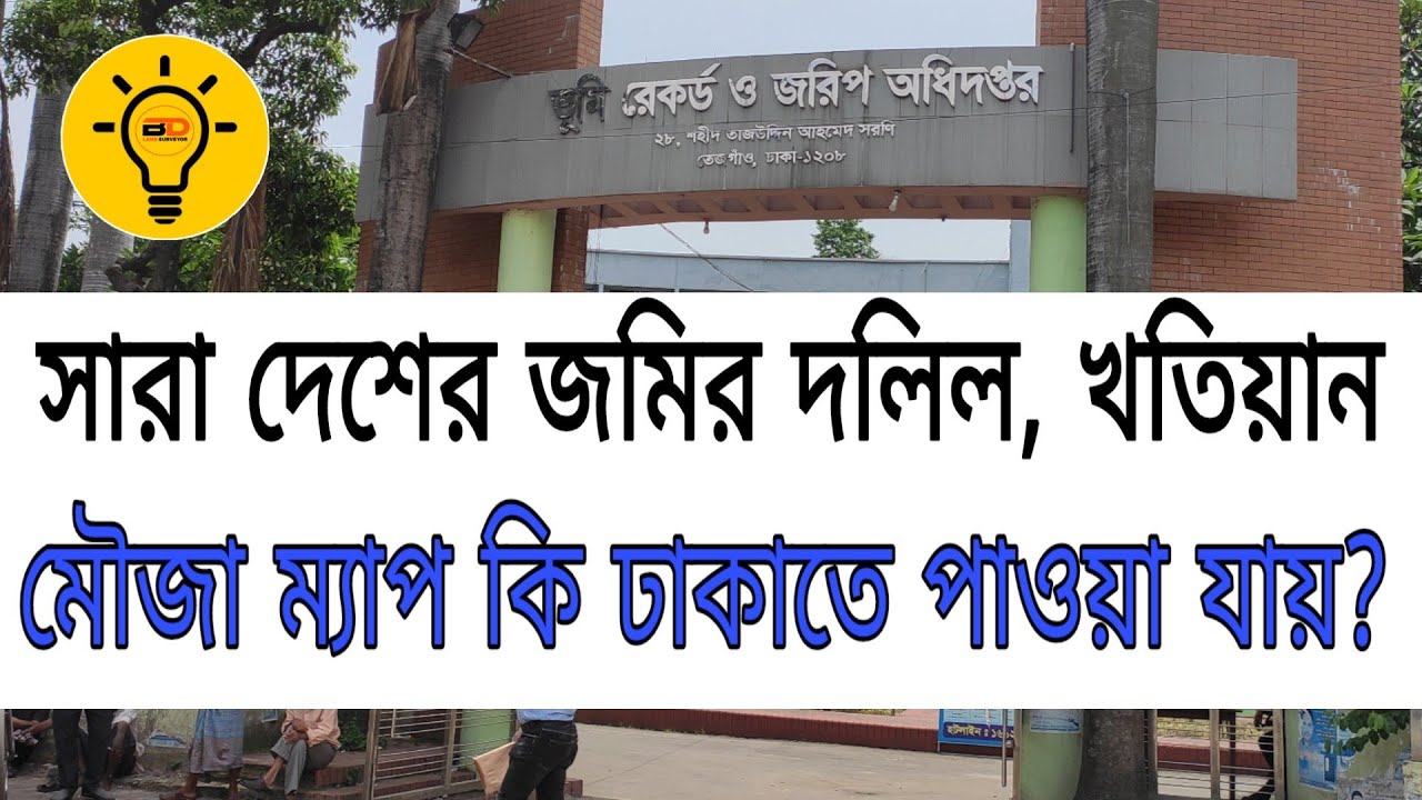 ঢাকার অফিসে কি দলিল খতিয়ান ও মৌজা ম্যাপ পাওয়া যায়? দলিল খতিয়ান নেই কোথায় পাবেন। না জানলে ঠকতে পারেন।