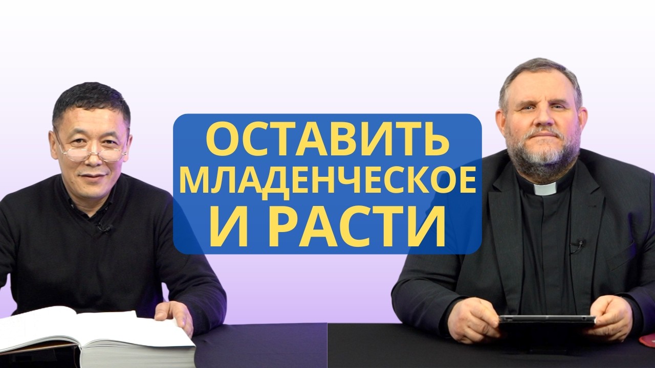 Оставить младенческое и расти | 1 Коринфянам 13:11 I Рустем Бекбосынов и Александр Клюшев