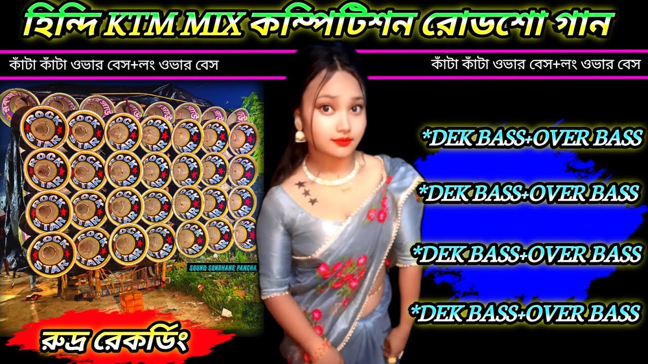হিন্দি KTM MIX কম্পিটিশন রোডশো গান✴️DEK BASS+OVER BASS✴️HINDI ROAD SHOW SONG ✴️রুদ্র রেকর্ডিং🎶