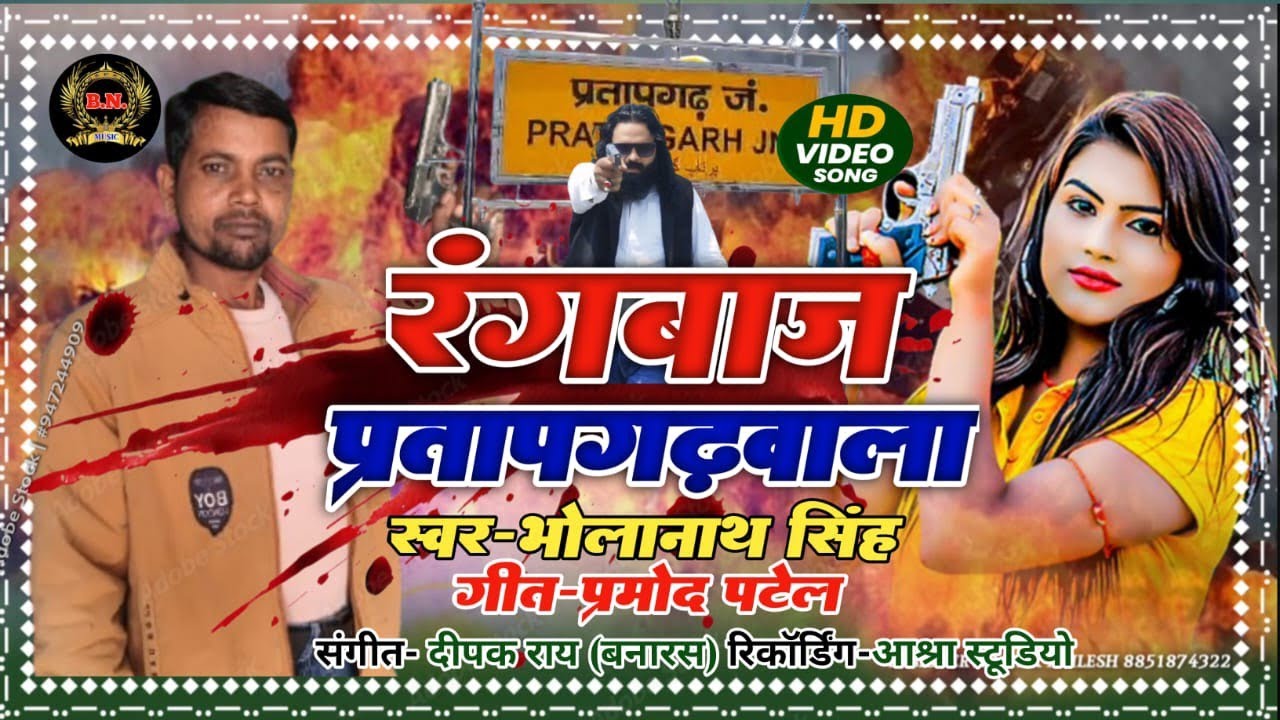 Rangbaaj Pratapgarh wala ||Rangdari Awadhi Song|| 2026 Bholanath singh 
