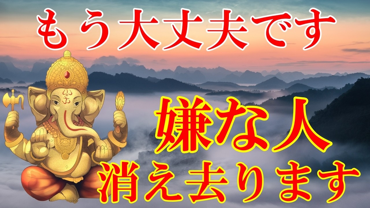 もう大丈夫です。今見れたら、嫌な人が消え去ります！人間関係が劇的に良くなるガネーシャ神の開運波動【3月10日(火)開運祈願】