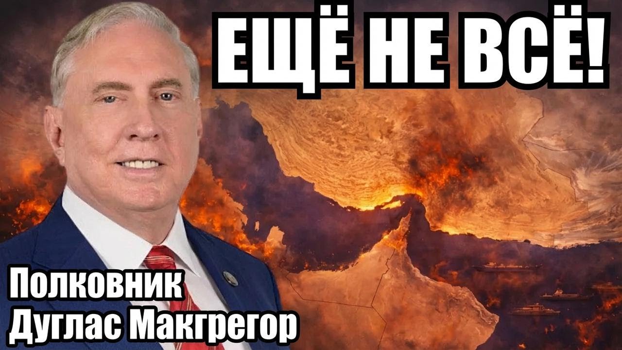 Полковник Дуглас Макгрегор: конфликт с Ираном ещё далеко не завершён