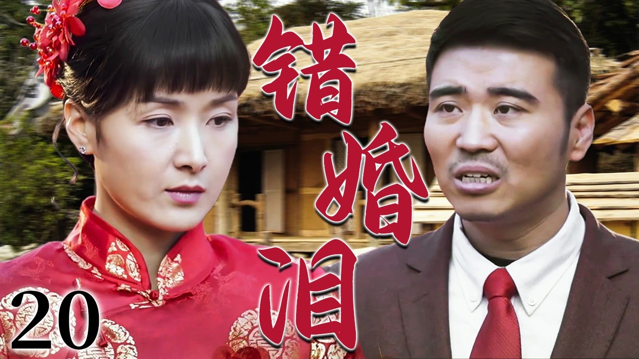 【超好看家庭剧】错婚泪 20 | 女人为报养恩含泪嫁给“哥哥”，成全了一家人的心愿却把自己的幸福搭了进去，从此守着一段错位婚姻过一辈子！