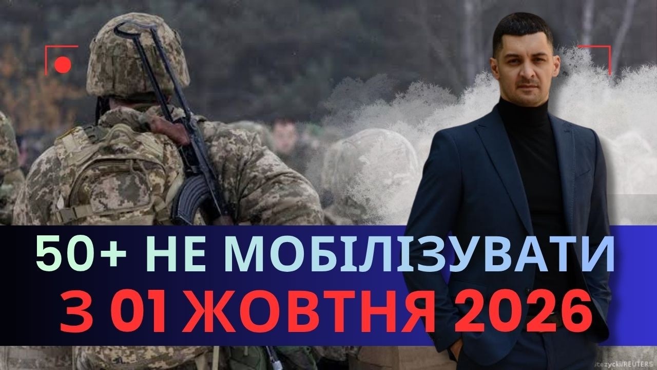 Нові правила для 50+ вже з 01 жовтня 2026 року? Заборона призову: розбираємось !