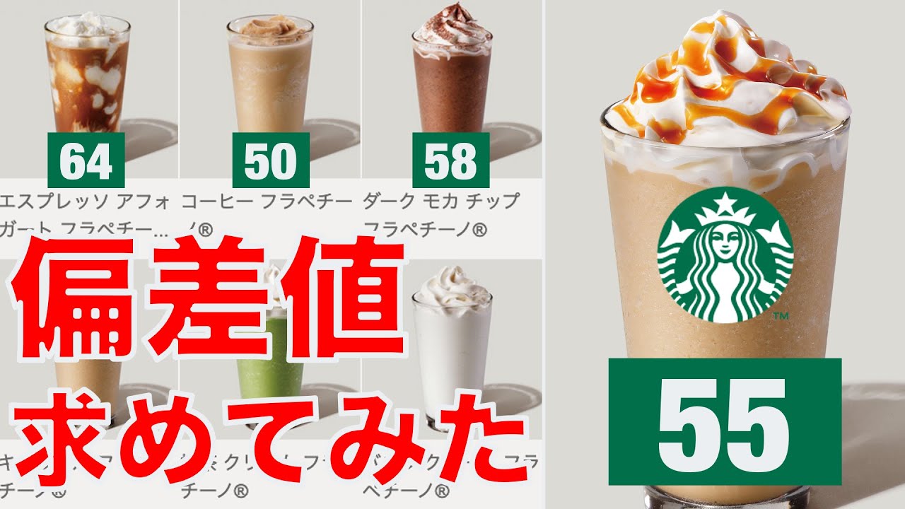 キャラメルフラペチーノの偏差値を求めてみた