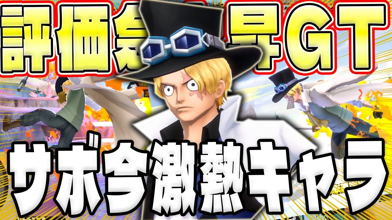 【バウンティラッシュ】サボの評価急上昇！環境最強特性活かしたメダルがヤバすぎた!