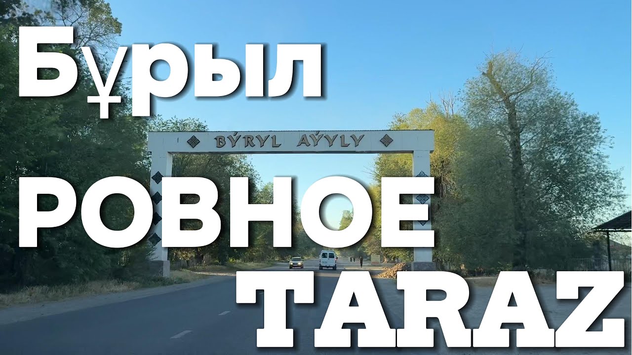 Тараз Бұрыл (Ровное) Қостөбе (Головановка) автопрогулка #тараз #taraz #казахстан