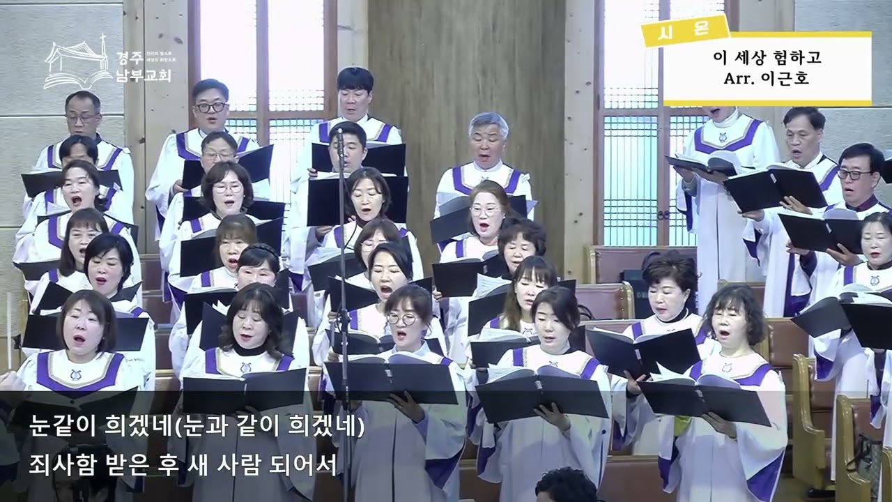 260308_3부예배(시온찬양대_이세상험하고_Arr.이근호)경주남부교회