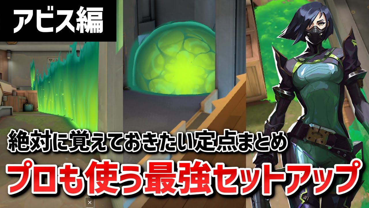 【VALORANT】これ一本ですぐに使える！アビスヴァイパー最強セットアップ解説【ヴァイパー】