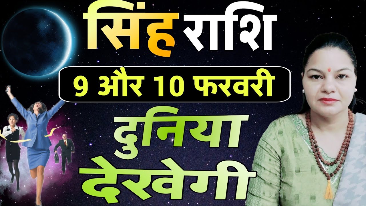 सिंह राशि 9 और 10 फ़रवरी 2026 सिंह राशिफल। आज का दैनिक राशिफल 