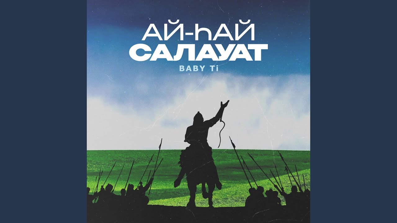 Ай-хай Салауат
