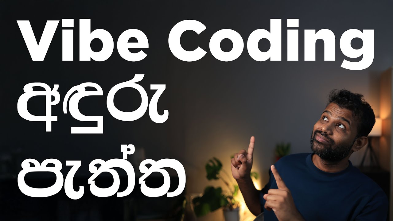 Vibe Coding නිසා ඔයාගේ job එක නැති වෙන්න පුළුවන් ද? - Dark side of Vibe Coding [Sinhala]