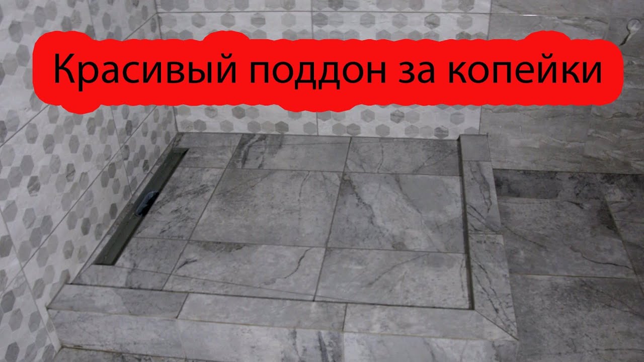 Шикарный душевой поддон за копейки.Полная последовательность своими руками От А до Я.Плитка 400*400.