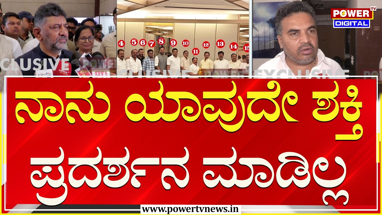 DCM DK Shivakumar : ನಾನು ಯಾವುದೇ ಶಕ್ತಿ ಪ್ರದರ್ಶನ ಮಾಡಿಲ್ಲ | Congress MLAs | Power TV News