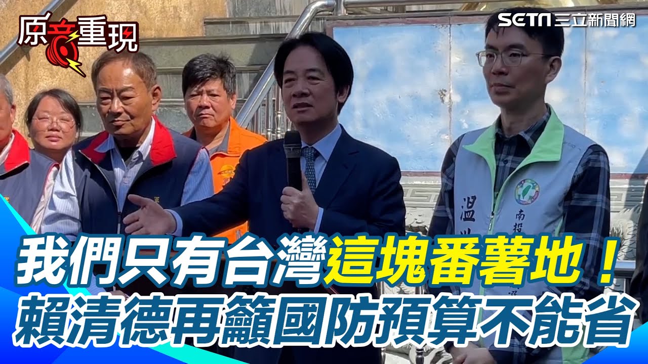 賴清德現身軍功里喊話：國防預算不能省！「不同黨沒關係，同國家才重要」感性拜託全台團結挺國軍：我們只有這塊土地