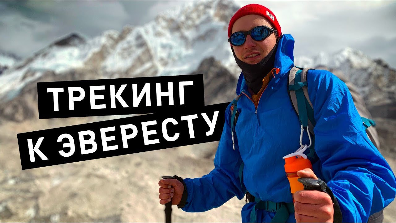 Непал. Треккинг в базовый лагерь Эвереста в одиночку без гидов. Подробная инструкция