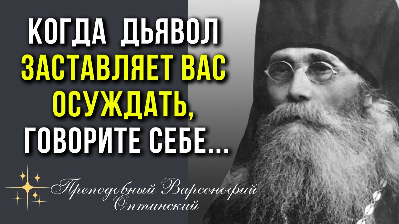 Злая Сила, навевающая сомнения, блудные и хульные помыслы - Преподобный Варсонофий Оптинский