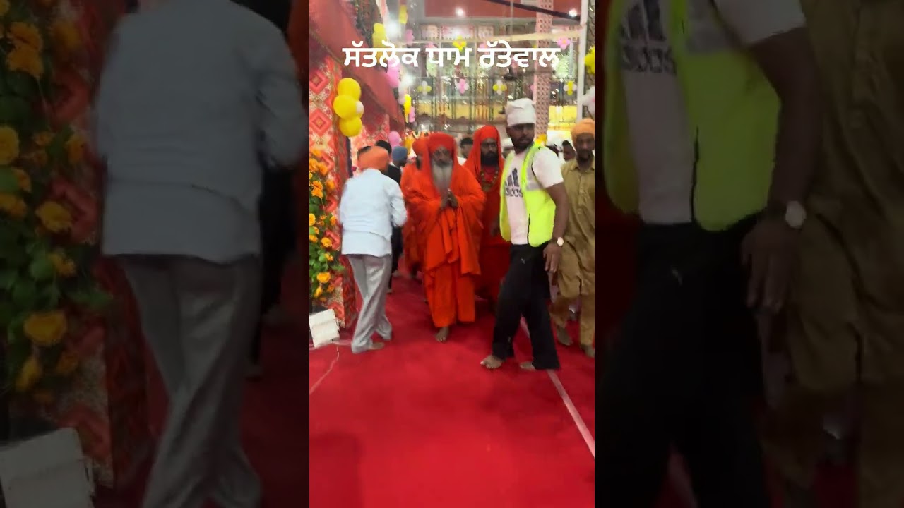 ਅਵਤਾਰ ਦਿਵਸ ਸਮਾਗਮ, ਸਤਲੋਕ ਧਾਮ ਰੱਤੇਵਾਲ ਵਿਖੇ, || ਮਹਾਂਮੰਡਲੇਸਵਰ ਸੁਆਮੀ ਜਸਦੇਵਾ ਨੰਦ ਜੀ ਮਹਾਰਾਜ (ਆਲਮਗੀਰ ਵਾਲੇ)