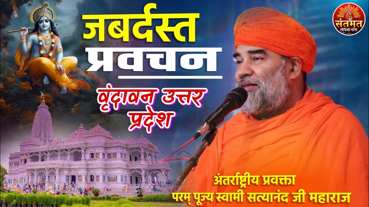 ईश्वर उसी की परीक्षा लेते हैं, जिससे वह सबसे अधिक प्रेम करता है। स्वामी सत्यानंद जी महाराज #satsang