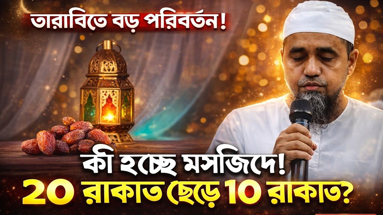 ২০ রাকাত ছেড়ে ১০ রাকাত? কী হচ্ছে মসজিদে! স্পষ্ট জবাব দিলেন মুফতি আব্দুল মালেক সাহেব | Abdul Malik