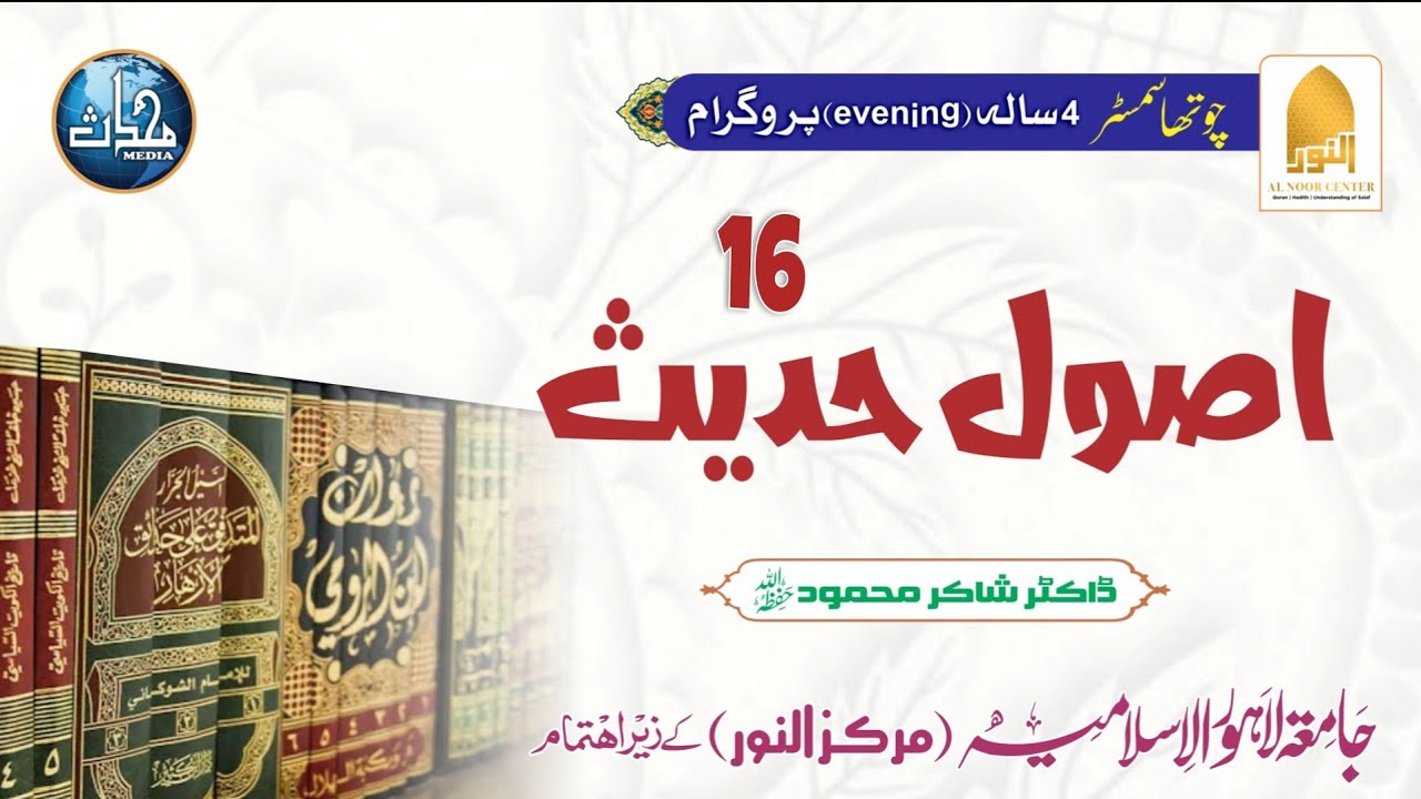 Usool-e-Hadith | LDN-4th Sem (Lec-16) | F23,SM24,F24 | Sheikh Shakir Mehmood.