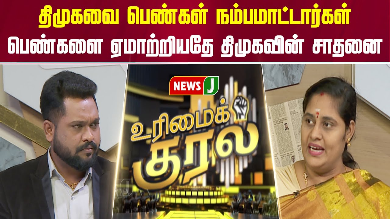 திமுகவை பெண்கள் நம்பமாட்டார்கள்... பெண்களை ஏமாற்றியதே திமுகவின் சாதனை | URIMAIKURAL | NEWSJ