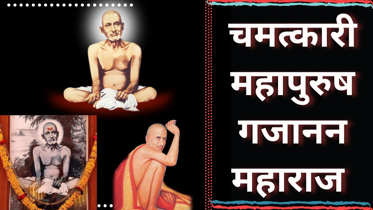 गजानन महाराज की संक्षिप्त जीवनी | Gajanan Maharaj | Miraculous great man Gajanan Maharaj biography