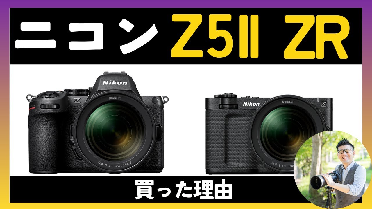 ニコン Z5II ZR 買った理由 【気軽なフルサイズのカメラをオススメする話】