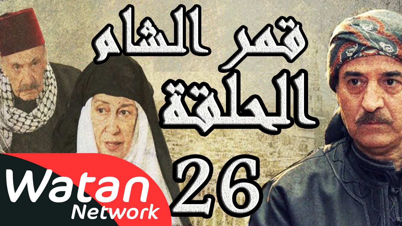 مسلسل قمر الشام ـ الحلقة 26 السادسة والعشرون كاملة HD | Qamar El Cham
