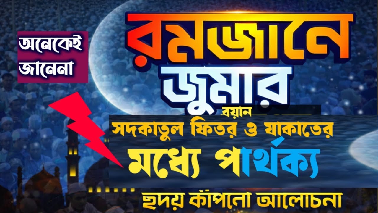 রমজানের সেরা ওয়াজ ২০২৬ | সদকাতুল ফিতর ও যাকাতের পার্থক্য কী? | মাওঃ মুফতি কামরুল ইসলাম