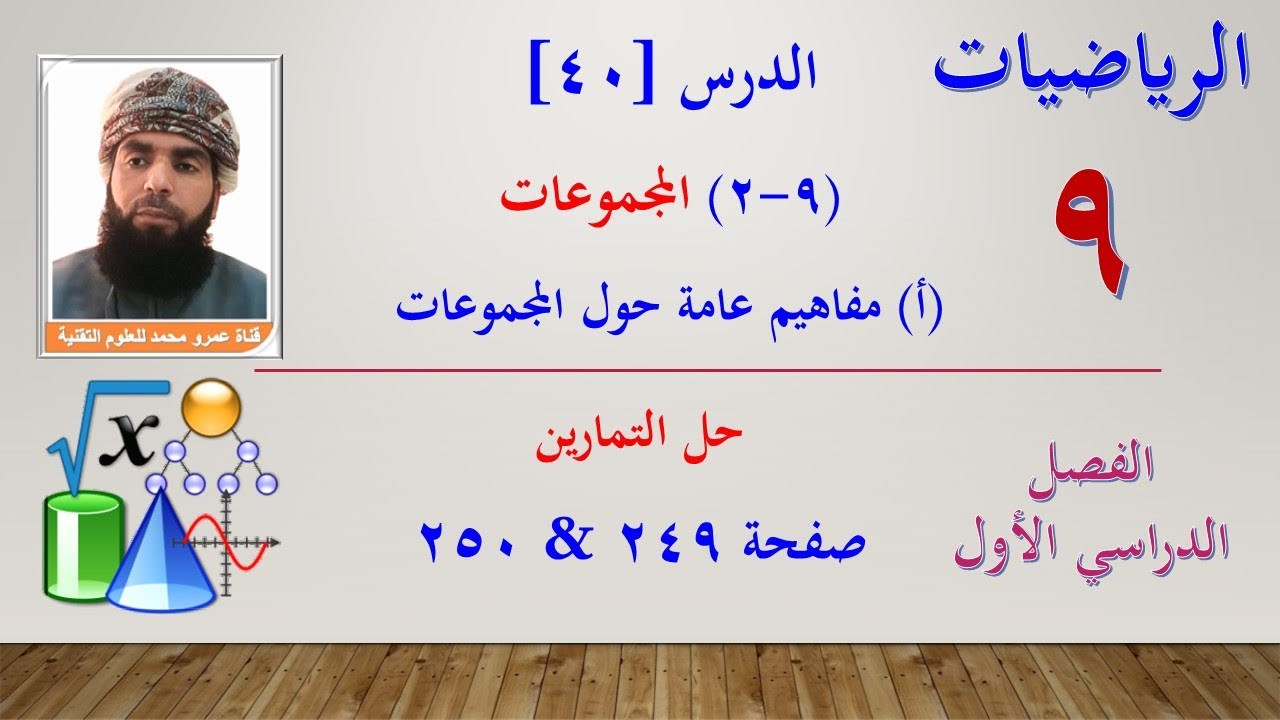 الرياضيات-التاسع الفصل الأول |الدرس[40](9-2)المجموعات(أ)مفاهيم عامة حول المجموعات-التمارين ص 249&250