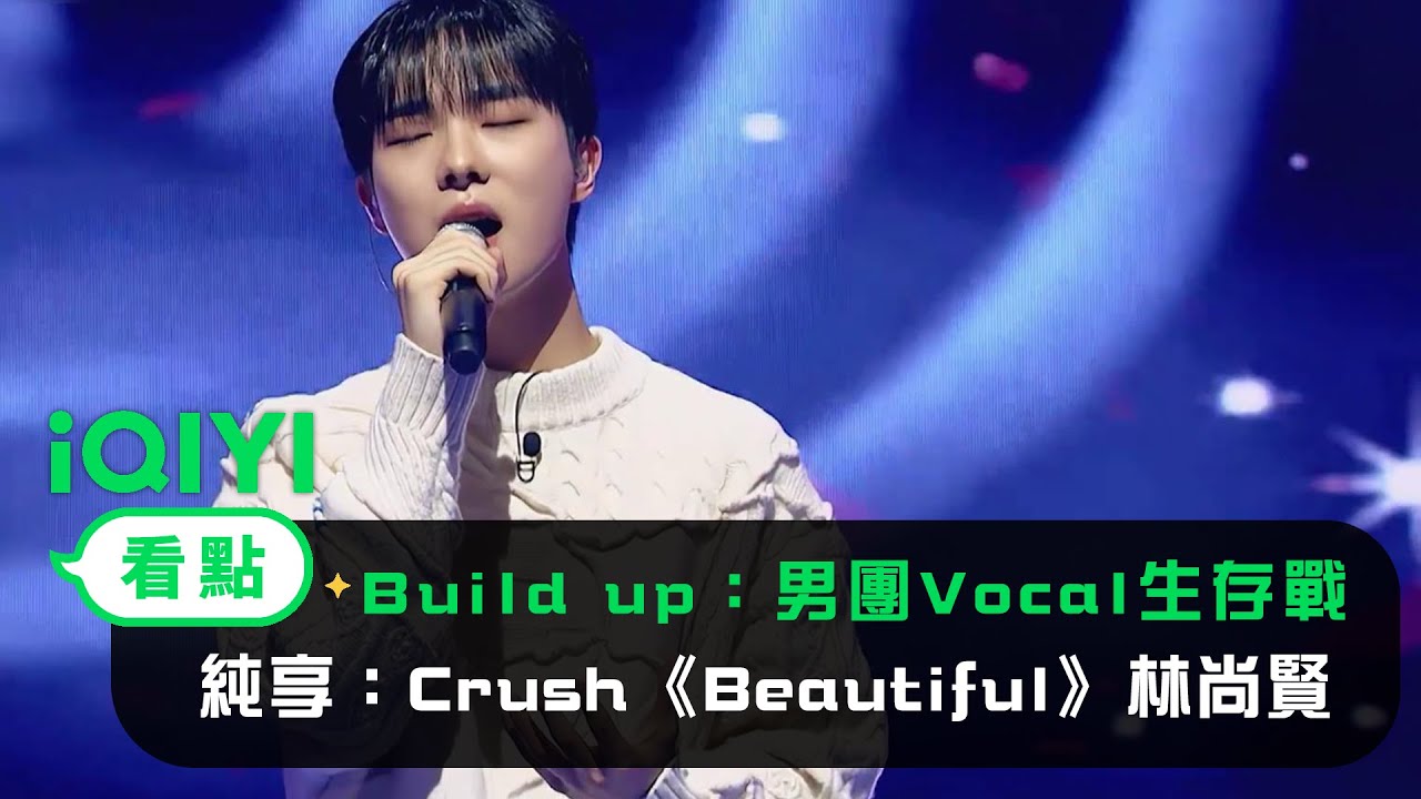《Build Up：男團Vocal生存戰》： 純享Crush《Beautiful》林尚賢 TAEWOO 金敏緒 鄭允書 | 愛奇藝