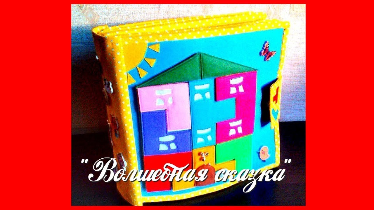 Развивающая книжка №3.Developing book.Quiet book.