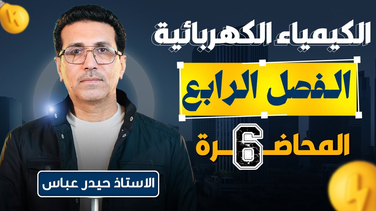 الفصل الرابع : المحاضرة السادسة :- التعبير عن الخلية + انواع الاقطاب