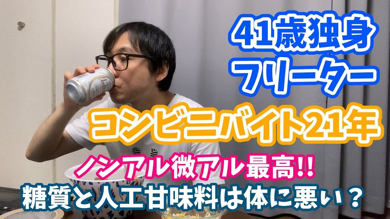ノンアルVS微アル/糖質VS人工甘味料
