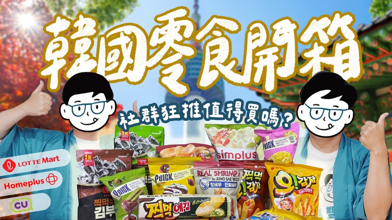 韓國好好買｜FB&IG狂推的15樣韓國零食開箱！超好吃的蝦餅一包只要20元？現在最紅的洋芋片都要沾醬？(樂天超市、Homeplus、CU)｜雙人徐✌️