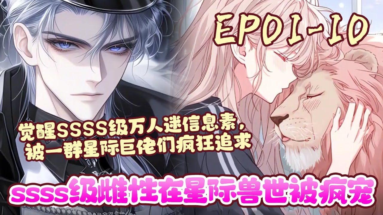 穿成稀有雌性，觉醒SSSS级万人迷信息素，被一群星际巨佬们疯狂追求，以求得到抚慰，不会沦为野兽。《ssss级雌性在星际兽世被疯宠》01~10#BWMJ