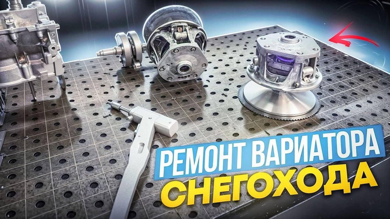 Ремонт Вариатора снегохода