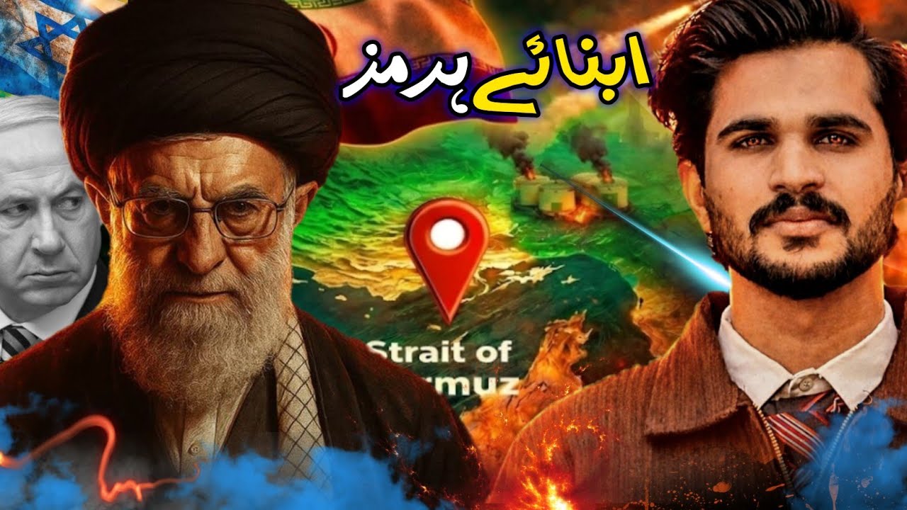 Abnay Harmz kia ha || Iran ka sab se bada Weapon || Iran America Israel || Strait of Hormuz 