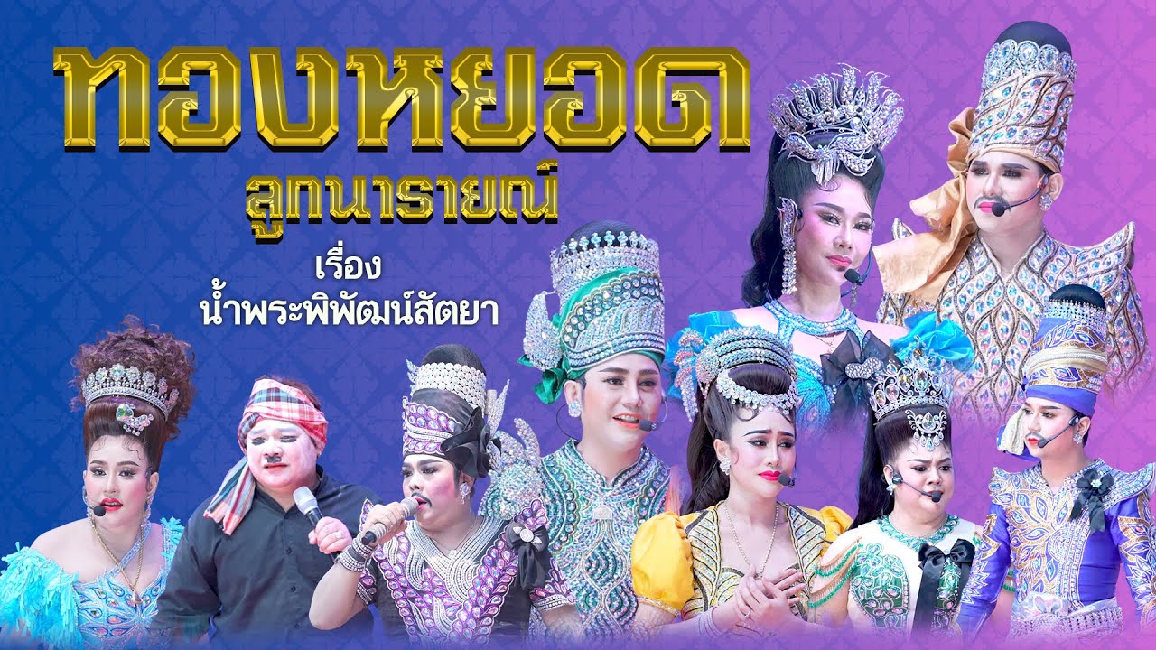 ลิเกคณะ ทองหยอด ลูกนารายณ์ เรื่อง น้ำพระพิพัฒน์สัตยา (31 ธ.ค. 68 แสดง ณ วัดป่ากล้วย จ.ลพบุรี)